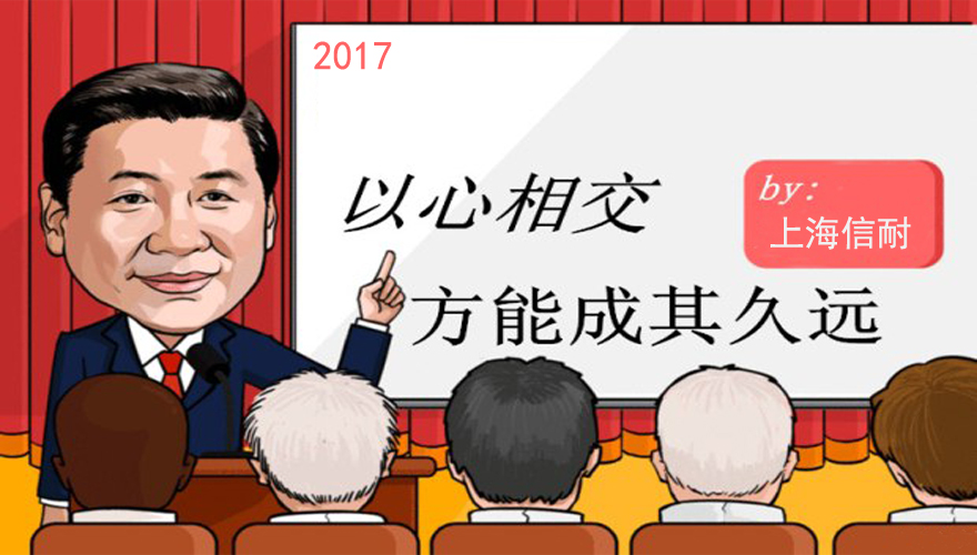 以心相交，方能成其久遠